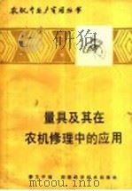 量具及其在农机修理中的应用 1985 PDF电子版封面 16204·206 舒力平编