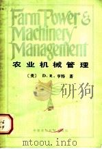 农业机械管理 1982 PDF电子版封面 15216·131 (美)D.R.亨特著;戴有忠译