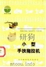小型手扶拖拉机（1985 PDF版）