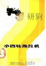小四轮拖拉机（1984 PDF版）