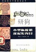 小型拖拉机及配套农具（1985 PDF版）