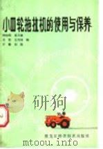 小四轮拖拉机的使用与保养（1985 PDF版）