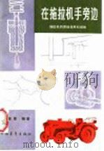 在拖拉机手旁边  拖拉机的原理、使用和维修（1986 PDF版）