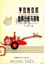手扶拖拉机故障分析与排除（1981 PDF版）