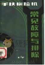 手扶拖拉机常见故障与排除（1986 PDF版）