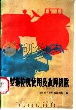 小型拖拉机使用及故障排除（1985 PDF版）