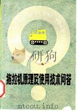拖拉机原理及使用技术问答（1980 PDF版）