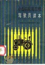 小四轮拖拉机驾驶员读本 1985 PDF电子版封面 15200·46 安徽省农业机械管理局编