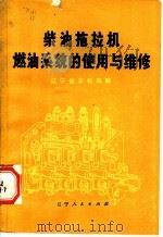 柴油拖拉机燃油系统的使用与维修（1976 PDF版）