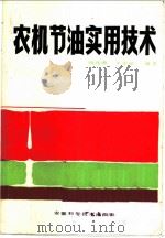 农机节油实用技术（1984 PDF版）