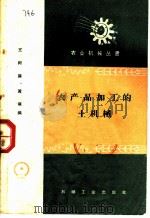 农产品加工的土机械 1959 PDF电子版封面 T15033·1580 王树屏,黄萌编