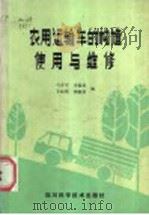 农用运输车的构造使用与维修 1986 PDF电子版封面 15298·212 勾亦军,李爱民,王晓蓓,李淑平编
