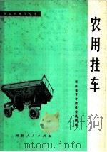 农用挂车 1979 PDF电子版封面 15105·24 河南省革命委员会机械局编