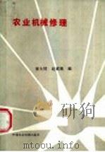农业机械修理 1985 PDF电子版封面 15216·223 崔大同,赵素娥编