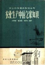 农业生产中的气象知识（1958 PDF版）