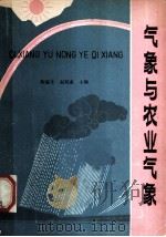 气象与农业气象 1981 PDF电子版封面 16086·352 陈端生,赵明斋主编