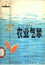 农业气象（1982 PDF版）