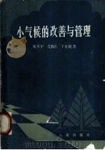 小气候的改善与管理 1982 PDF电子版封面 13144·254 乐天宇,花慎良,于系民著