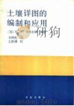 土壤详图的编制和应用 1984 PDF电子版封面 16144·2926 (苏)Н.П.索洛金娜编著;齐国光译