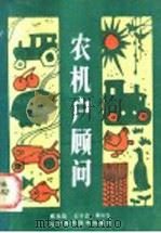 农机户顾问 1986 PDF电子版封面 15288·164 蔡忠信等编著