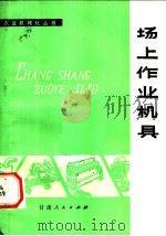 场上作业机具 1979 PDF电子版封面 15096·31 甘肃省成县农具研究所编