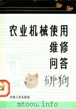 农业机械使用维修问答（1982 PDF版）