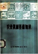 农业机械基础知识（1981 PDF版）