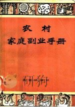 农村家庭副业手册 1984 PDF电子版封面 16071·59 祝遵璜等编