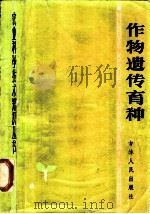 作物遗传育种 1983 PDF电子版封面 16091·337 许耀奎,刘宗昭,邬信康编