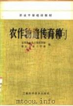 农作物遗传育种 1985 PDF电子版封面 16119·847 农牧渔业部干部培训班,浙江农业大学班编