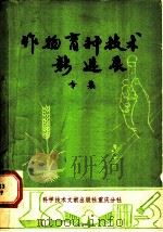 作物育种技术新进展  专集（1980 PDF版）