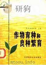 作物育种和良种繁育（1983 PDF版）