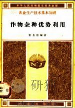 作物杂种优势利用 1983 PDF电子版封面 16144·2700 张全德编著