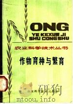 作物育种与繁育 1984 PDF电子版封面 16195·92 宋邦钧编写