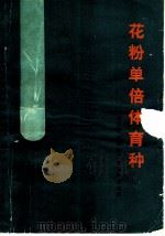 花粉单倍体育种 1978 PDF电子版封面 16105·41 河南省花粉单倍体育种编写组编