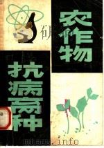农作物抗病育种（1980 PDF版）