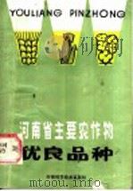 河南省主要农作物优良品种（1985 PDF版）