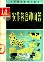 农作物良种问答 1984 PDF电子版封面 16245·106 苏祯禄,余洪涛编著