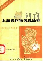上海农作物优良品种 1982 PDF电子版封面 16119·770 上海市种子公司,周林桃编