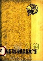 山东省农作物优良品种介绍 1964 PDF电子版封面 16099·353 山东省农业科学院作物育种栽培研究所主编