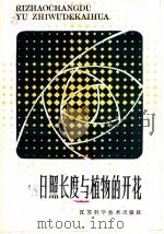 日照长度与植物的开花 1983 PDF电子版封面 16196·110 埃文斯(L.T.Evans)著;蒋福龙译