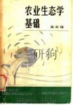 农业生态学基础 1986 PDF电子版封面 16211·105 吴志强著
