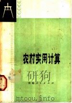 农村实用计算 1979 PDF电子版封面 16105·42 开封市教育局编
