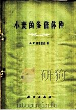 小麦的多倍体种（1960 PDF版）