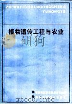 植物遗传工程与农业 1986 PDF电子版封面 16204·228 美国国家研究委员会农业局编;许宝孝译