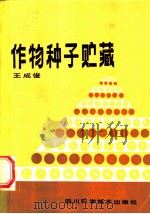 作物种子贮藏 1985 PDF电子版封面 16298·117 王成俊编著