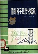 国外种子现代化概况 1982 PDF电子版封面 16217·047 张树元,高国良编著