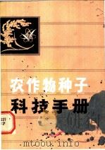 农作物种子科技手册   1982  PDF电子版封面  16118·76  王成俊编著 