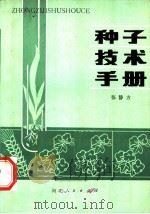种子技术手册 1981 PDF电子版封面 16086·358 张静方编著