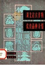 湖北省农作物优良品种介绍 1982 PDF电子版封面 16106·377 湖北省种子公司编